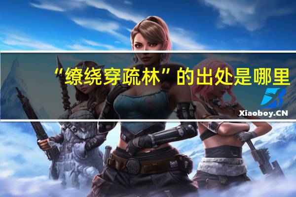 “缭绕穿疏林”的出处是哪里