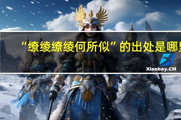 “缭绫缭绫何所似”的出处是哪里
