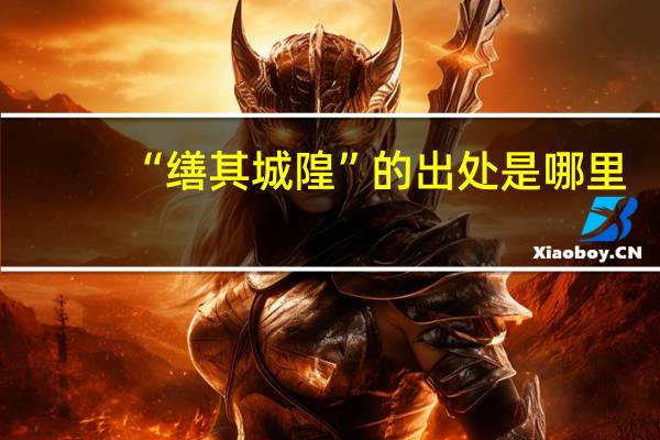 “缮其城隍”的出处是哪里