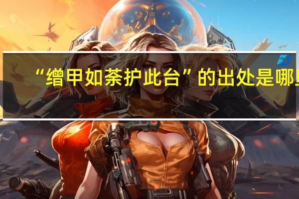 “缯甲如荼护此台”的出处是哪里