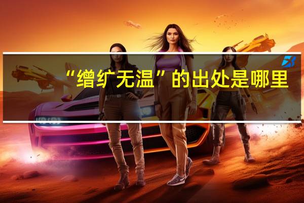 “缯纩无温”的出处是哪里