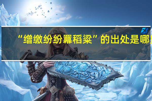 “缯缴纷纷羃稻粱”的出处是哪里