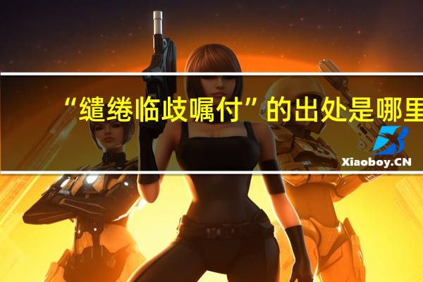“缱绻临歧嘱付”的出处是哪里