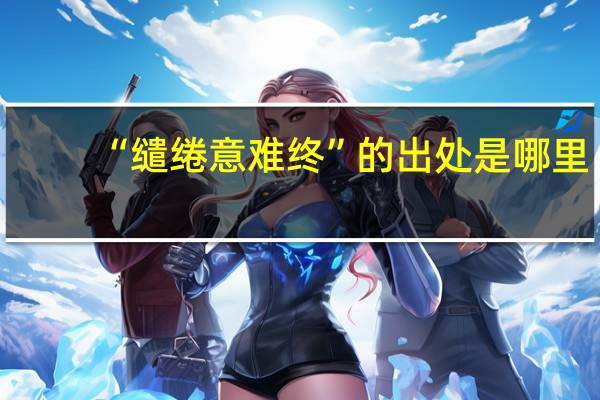 “缱绻意难终”的出处是哪里