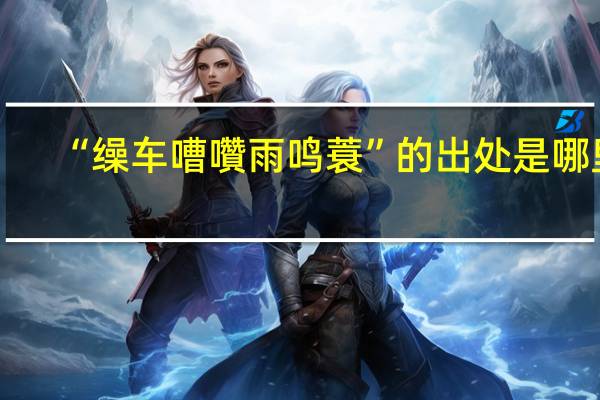 “缲车嘈囋雨鸣蓑”的出处是哪里