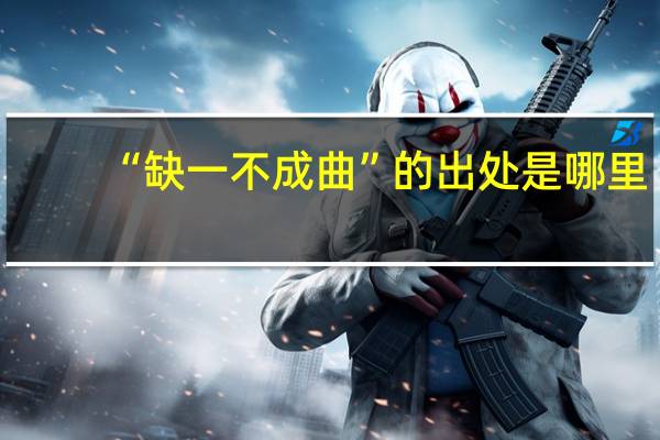 “缺一不成曲”的出处是哪里