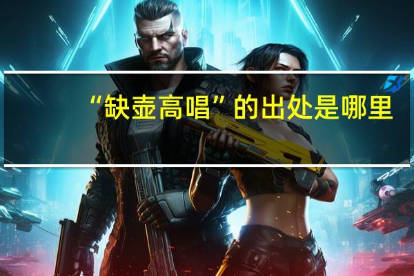“缺壶高唱”的出处是哪里