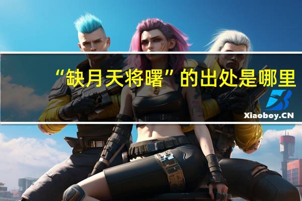 “缺月天将曙”的出处是哪里