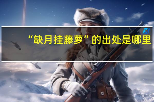 “缺月挂藤萝”的出处是哪里