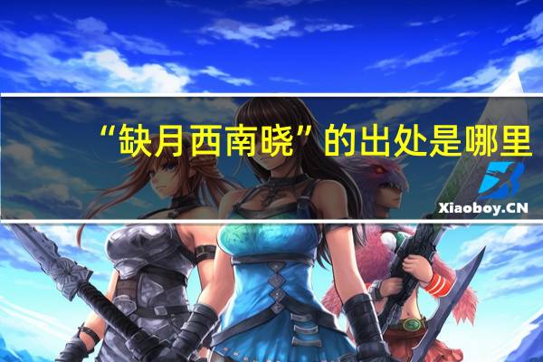 “缺月西南晓”的出处是哪里