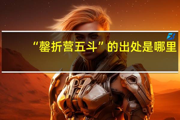 “罄折营五斗”的出处是哪里
