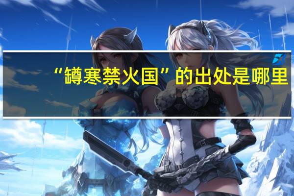 “罇寒禁火国”的出处是哪里