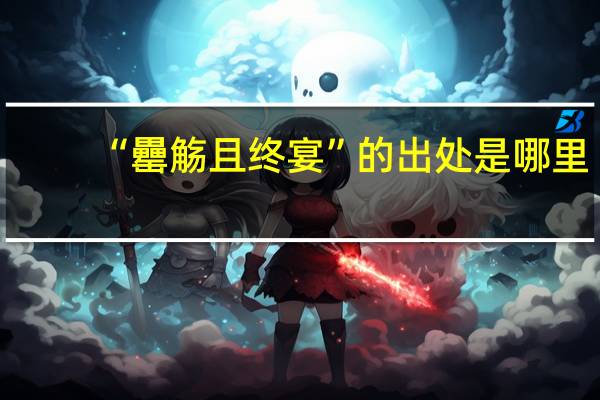 “罍觞且终宴”的出处是哪里