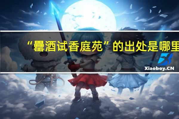“罍酒试香庭苑”的出处是哪里