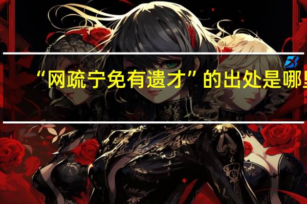 “网疏宁免有遗才”的出处是哪里