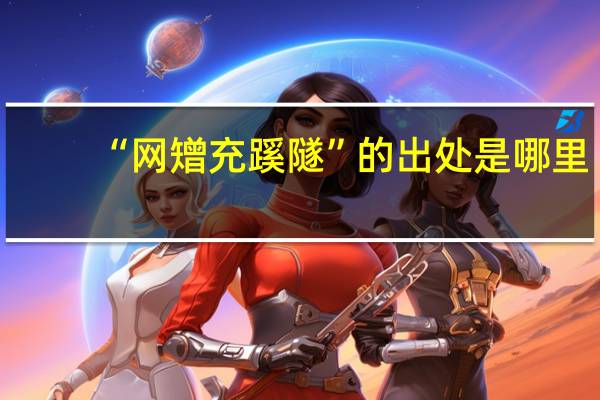 “网矰充蹊隧”的出处是哪里
