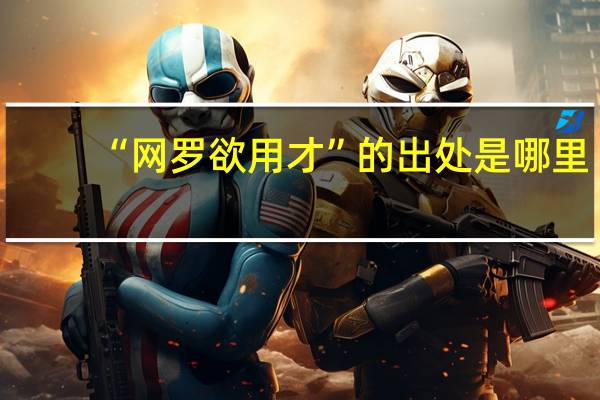 “网罗欲用才”的出处是哪里