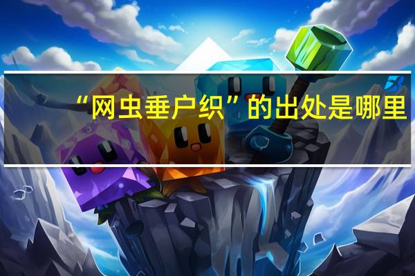 “网虫垂户织”的出处是哪里