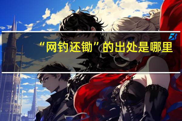 “网钓还锄”的出处是哪里