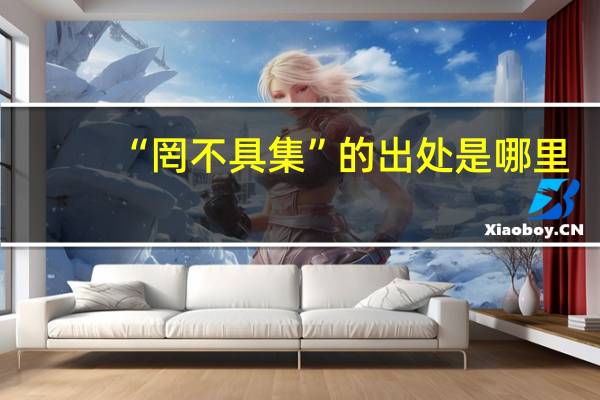 “罔不具集”的出处是哪里