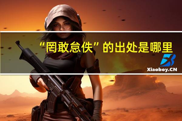 “罔敢怠佚”的出处是哪里