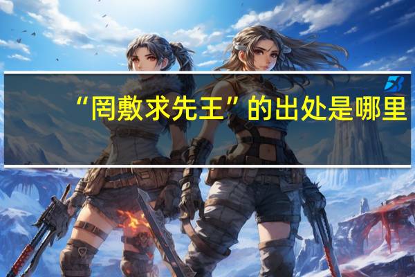 “罔敷求先王”的出处是哪里