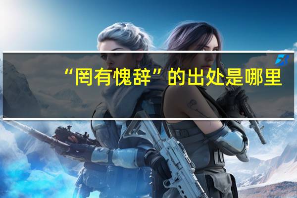 “罔有愧辞”的出处是哪里