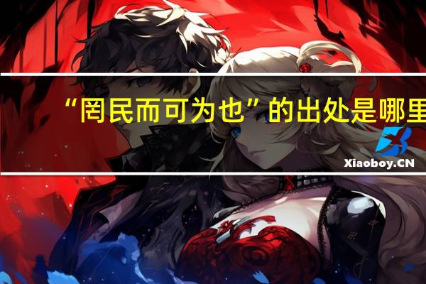 “罔民而可为也”的出处是哪里