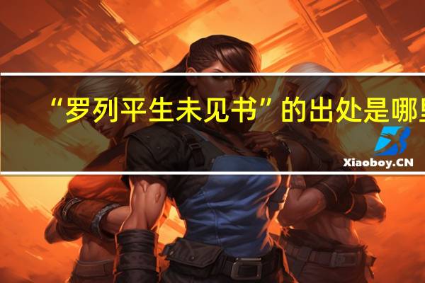 “罗列平生未见书”的出处是哪里