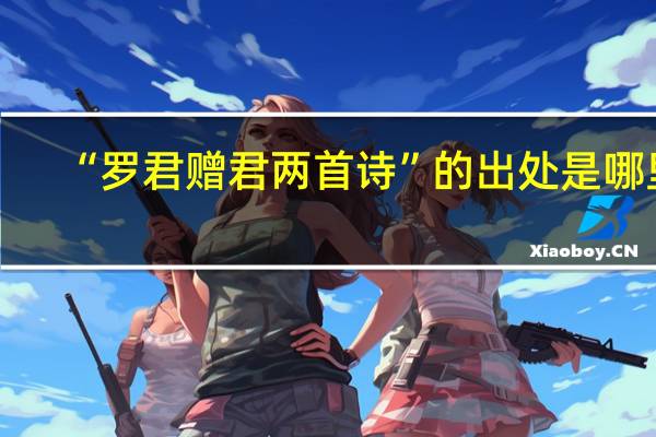“罗君赠君两首诗”的出处是哪里