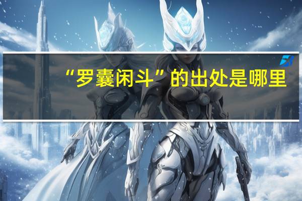 “罗囊闲斗”的出处是哪里