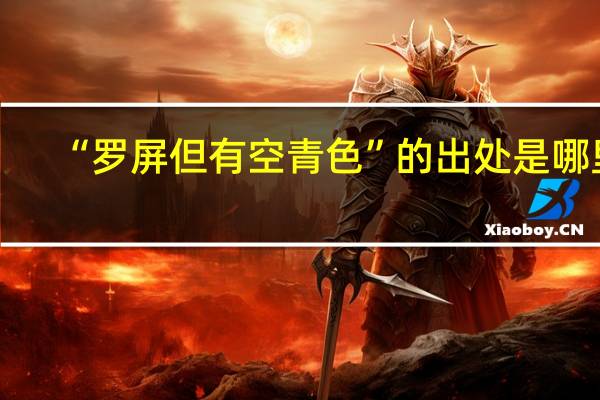 “罗屏但有空青色”的出处是哪里