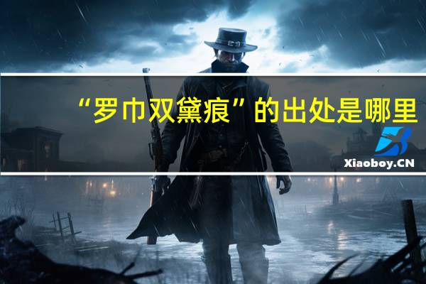 “罗巾双黛痕”的出处是哪里