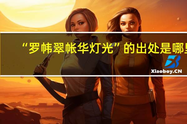 “罗帏翠帐华灯光”的出处是哪里