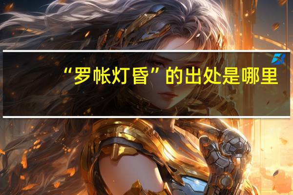 “罗帐灯昏”的出处是哪里