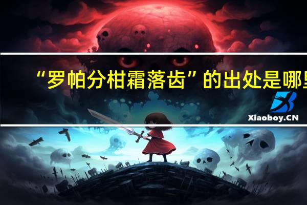 “罗帕分柑霜落齿”的出处是哪里