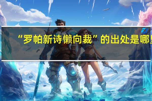 “罗帕新诗懒向裁”的出处是哪里