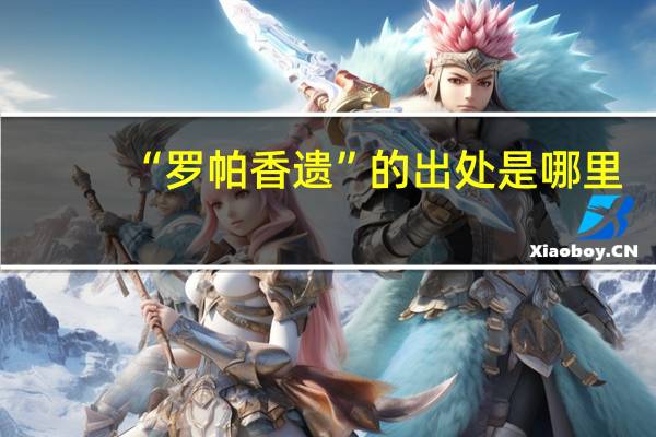 “罗帕香遗”的出处是哪里