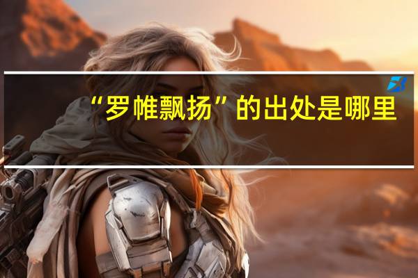 “罗帷飘扬”的出处是哪里