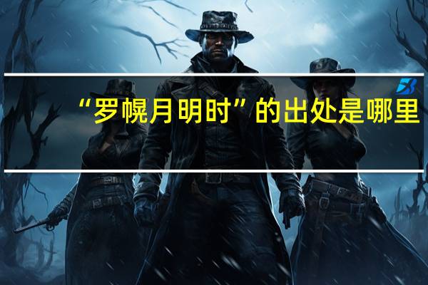 “罗幌月明时”的出处是哪里