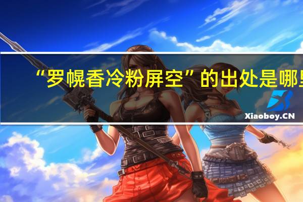 “罗幌香冷粉屏空”的出处是哪里