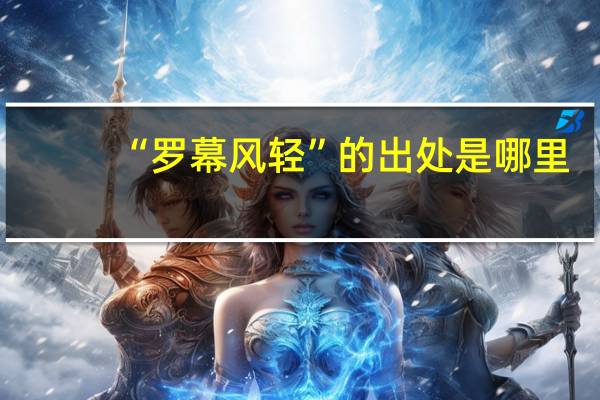 “罗幕风轻”的出处是哪里