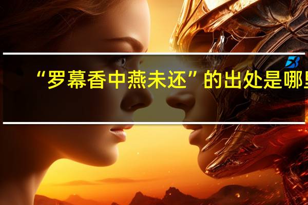 “罗幕香中燕未还”的出处是哪里