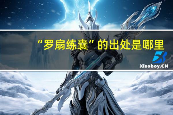 “罗扇练囊”的出处是哪里