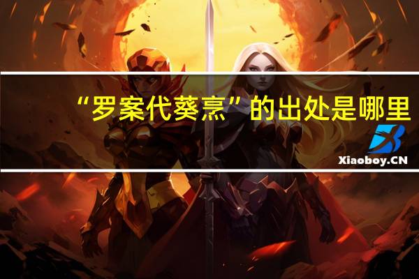 “罗案代葵烹”的出处是哪里