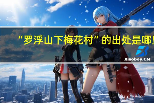 “罗浮山下梅花村”的出处是哪里