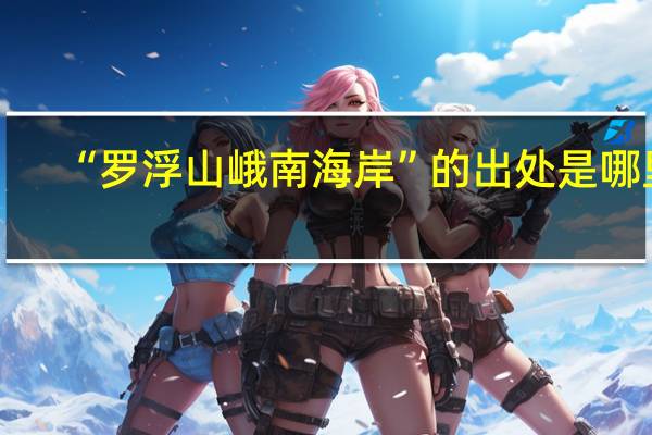 “罗浮山峨南海岸”的出处是哪里
