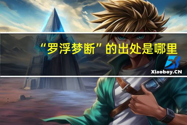 “罗浮梦断”的出处是哪里