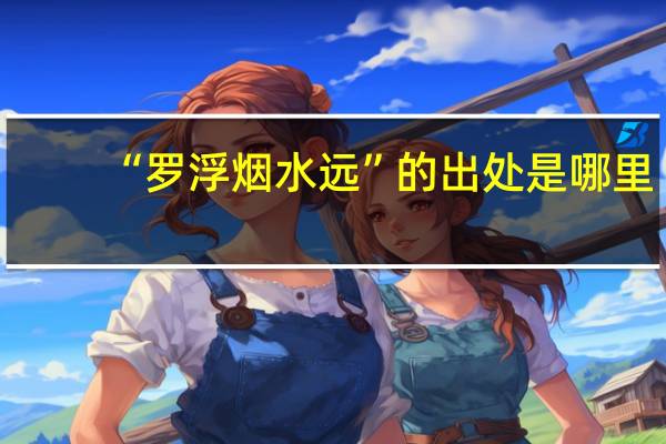 “罗浮烟水远”的出处是哪里