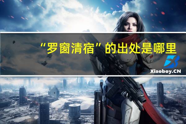 “罗窗清宿”的出处是哪里